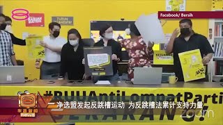 净选盟发起反跳槽运动  为反跳槽法累计支持力量【2022.04.01 八度空间华语新闻】