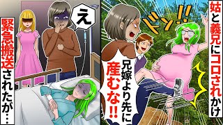 臨月の妊婦をコロそうとする姑と義兄「兄嫁より先に産むな！子供堕ろせ！」私「絶対産む！」→緊急搬送されたが、義兄嫁が現れ…【スカッとする話】【アニメ】