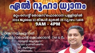 എൽ റൂഹാ ധ്യാനം - ആരംഭം 22-07-24   മററം സെൻ്റ് തോമസ് ഫൊറോനപള്ളിയിൽ നേതൃത്വം മറ്റം മോറിയ കൂട്ടായ്മ