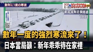 強烈寒流來襲 日本恐現「數年一度」大雪－民視新聞