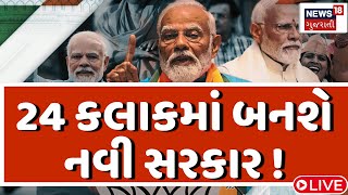 🟠Lok Sabha Election LIVE | 24 કલાકમાં બનશે નવી સરકાર? | NDA | INDIA Alliance| Government Formation