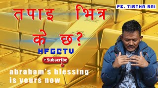 क्रिष्टमा तपाईलाई अब्रामको आशिषले आशिष् दिईन्छ|| Ps Tirtha On HFGCTV