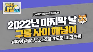 [내일날씨] 2022년 마지막 날, 구름 사이 해넘이. 12월 30일 17시 기준