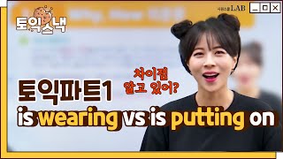 토익 파트1에 꼭 나오는 is wearing VS is putting on 차이점은? | 토익스낵🍪 LC 최서아