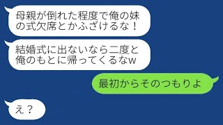 【LINE】義妹の結婚式当日、母が倒れて緊急入院しました。私は欠席し、病院に向かいました。すると、夫から「帰ってくるな」と叱られましたが、亭主関白の意志に従って、私は帰らずに病院にとどまりましたww。