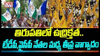 తిరుపతిలో ఉద్రిక్తత..  టీడీపీ , వైసీపీ నేతల మధ్య తీవ్ర వాగ్వాదం | TDP VS YCP | CVR News