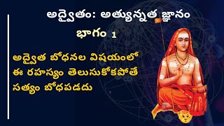 అద్వైతం లో - ఈ రెండు రహస్యాలు పట్టుకోండి: 1వ భాగం | Advaita learning secrets part 1