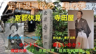 京都伏見　寺田屋　スバルサンバーで行く　車中泊旅　京都伏見　龍馬とお龍　編