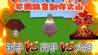 【飞梦游戏】迷你世界：不同玩家制作火山，新手偷懒用模型，大神还原真火山！