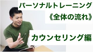 【パーソナルトレーニング】カウンセリングって何するの？