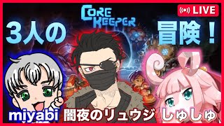 【コラボ配信】Core Keeper やっていくぞ Part9【リュウジ&しゅしゅさんと一緒】