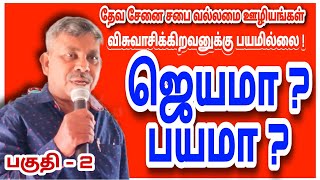 விசுவாசிக்கிற உனக்கு பயம் இல்லை! ஜெயமா?பயமா? தேவச்செயதி தொடர்ச்சி-பகுதி -2