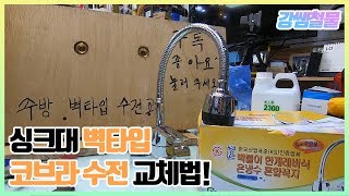 [강쌤철물]주방 벽타입 코브라 수전 교체법!!! 어렵지 않아요!