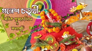 গনেশ চতুর্থী পুজা পদ্ধতি ও সঠিক সময়সূচি | Ganesh chaturthi puja vidhi easy at home 2022 in bengali