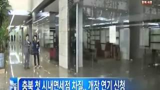 [청주MBC뉴스]충북 첫 시내 면세점 개장 지연