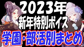 【ブルアカ】2023新年限定ボイス、学園、部活別、全生徒まとめ！【ブルーアーカイブ】