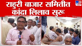 Ahmednagar | मंगळवार पासून कांदा लिलाव बंदी; आज पुन्हा दुपारी लिलाव पुर्ववत