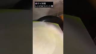 #6【タイ人妻】がつくるタイ料理【トォーカイガイシャオン】