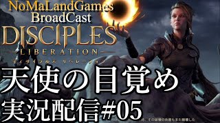 [ディサイプルズリベレーション]初見攻略中:天使の目覚め[実況配信][Disciples Liberation][BroadCastPart05]