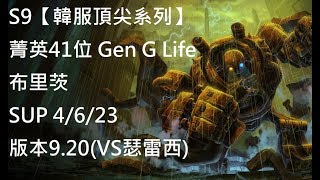 S9【韓服頂尖系列】菁英41位 Gen G Life 布里茨 Blitzcrank SUP 4/6/23 版本9.20(VS瑟雷西)