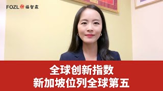 全球创新指数：新加坡位列全球第五