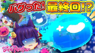 【ゆっくり実況】うp主、バグって最終回を迎える…💛！？可愛すぎるスライム軍団がおかしくなってしまったゲーム！！【Slime Rancher/スライムランチャー】