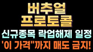 [버추얼프로토콜 코인전망] 🔥신규종목 락업해제 일정!! \