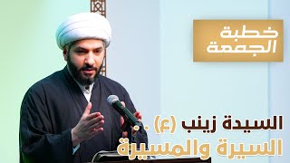 خطبة الجمعة  | السيدة زينب (ع) . . السيرة المسيرة | الشيخ الدكتور حسن البلوشي