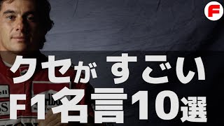 F1 名言集 / ポジティブな名言＆面白い名言【F1 解説】