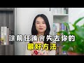 讓前任後悔失去你的最好方法？          復合丨挽回丨分手丨戀愛