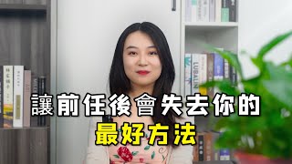 讓前任後悔失去你的最好方法？          復合丨挽回丨分手丨戀愛