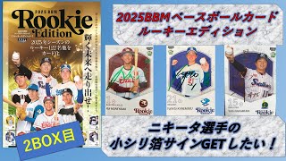 【開封動画 NPB】2025 BBMベースボールカード ルーキーエディション　2BOX目【開封動画#79】