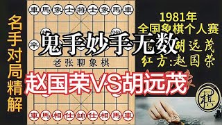 赵国荣绝佳表演，棋枰内外有无数妙手鬼手，精彩之极｜1981年全国象棋个人赛｜赵国荣｜胡远茂