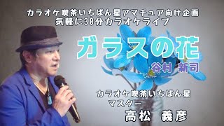 ガラスの花♬谷村新司さんの曲♬カラオケ喫茶いちばん星企画気軽にカラオケ30分ライブにて♬マスター 高松義彦歌唱♬2025/2/2♬チャンネル登録よろしくお願いします(*^^*)