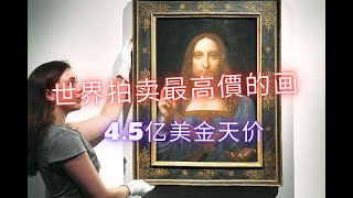 世界拍卖最高價的画作  4.5亿美金天价 【世界奇趣探索 】