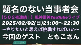 【５０２夜連続！】～題名のない当事者会～ゲスト　ともこさん