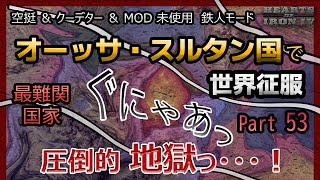 【hoi4】世界征服 オーッサ・スルタン国編 Part53 最難関国家！？を空挺、クーデター、MODなし鉄人モードで攻略 Sultanate of Aussa World Conquest #653