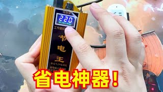 网上卖的“省电神器”，真的能节省电费吗？【开箱小钻风】