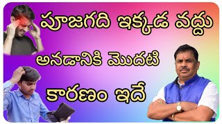 పూజగది ఇక్కడ వద్దు అనడానికి మొదటి కారణం ఇదే |Chakra Balancing Vaastu |పూజగది | puja place