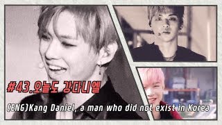 (ENG)Kang Daniel, a man who did not exist in Korea(#43.오늘도 강다니엘- 대한민국에 없던남자 강다니엘)