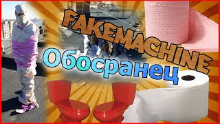 FakeMachine фейк или нет - ОБОСРАНЕЦ