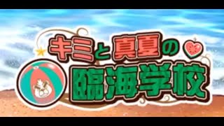 【東京放課後サモナーズ】夏の浜辺のプロローグ（前）【放サモ】