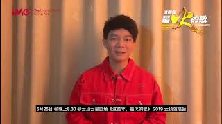 这些年，最火的歌 云顶演唱会 2019