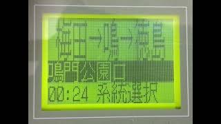 南海バス　梅田（阪急三番街・ハービス大阪）→鳴門→徳島駅前　車内放送