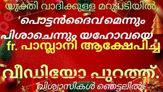 തിരുവചനങ്ങളിൽ ഈ പുരോഹിതൻ ലജ്ജിക്കുന്നോ? | യഹോവ പിശാചെന്ന് Dr.പാമ്പ്ലാനി.Dr.C.Ravichandran | Pamplani