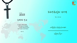 대동교회 / 2023.07.02 / 김종명 목사 / 그리스도인의 자격 (행 11:19-26)