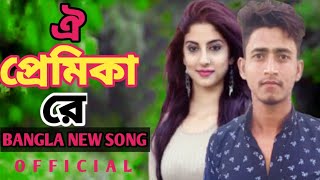 oi premika||ঐ প্রেমিকা রে||Bangla sab song||sab song||💔💔💔 SBS COMEDY VIDEO||Mominul a new//Mominul