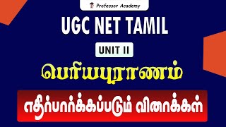 UGC NET Tamil | UNIT:2 பெரியபுராணம் | எதிர்பார்க்கப்படும் வினாக்கள்.