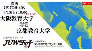 【関西秋季2部2節】大阪教育大学 × 京都教育大学 9/15(日) 10:00