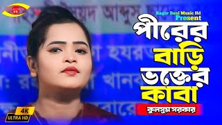 পীরের বাড়ি ভক্তের কাবা যে কইরাছে জিয়ারত | Pirer Bari Vokter Kaba | Kulsum Sarkar_Sagor Baul Music Hd